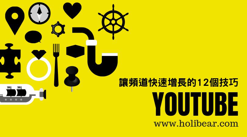 Youtube系列 讓youtube頻道快速增長的12個技巧 Holibear哈利熊 最有趣的線上服務市集