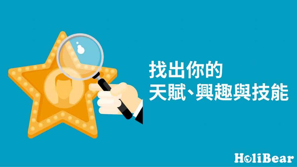 潛能發揮系列 用這些問題 找出你的天賦 興趣與技能 Holibear哈利熊 最有趣的線上服務市集