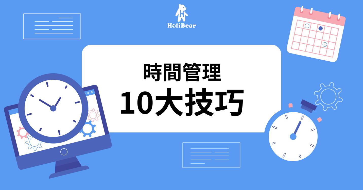 更聰明的時間管理方法 10個時間管理技巧 Holibear哈利熊 最有趣的線上服務市集